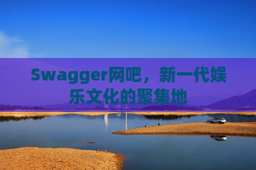 Swagger网吧，新一代娱乐文化的聚集地